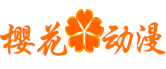 火影动漫
